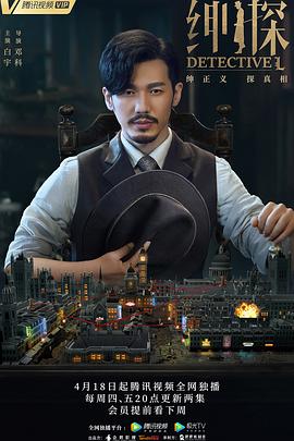 绅探 2019 电视剧 海报