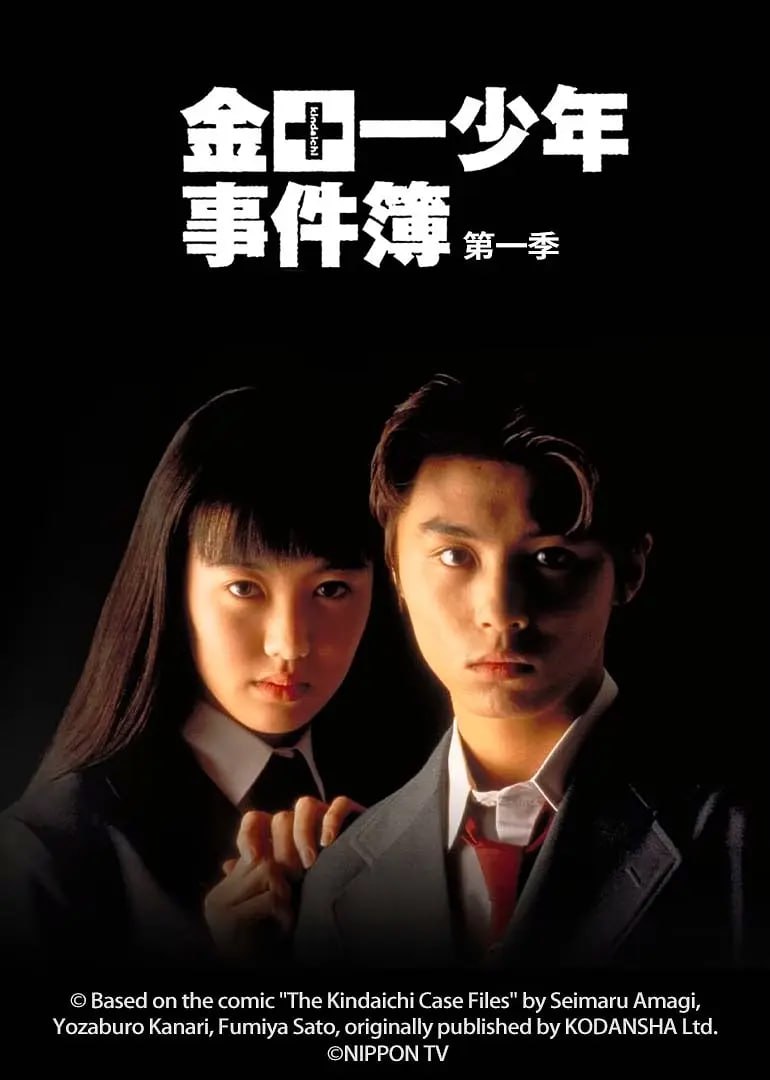 金田一少年事件簿1 1995 电视剧 海报