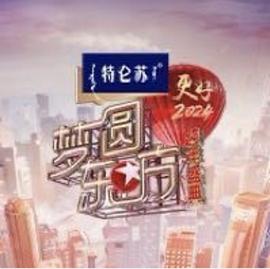 2024梦圆东方跨年盛典 2023 综艺 海报