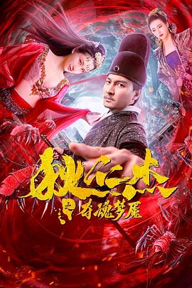 狄仁杰之夺魂梦魇 2020 电影 海报