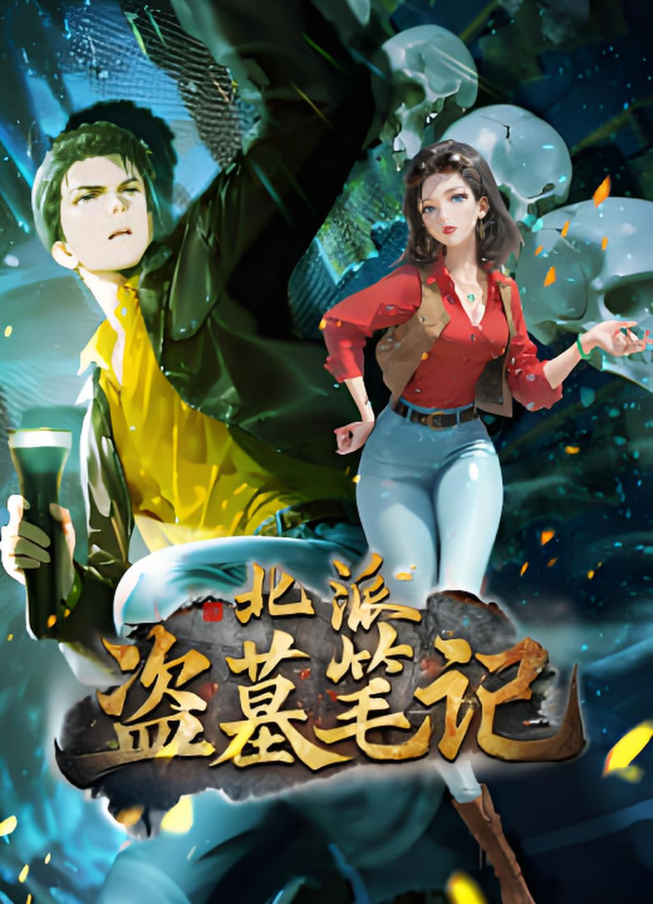 北派盗墓笔记 动态漫画 2025 动漫 海报