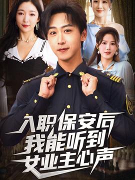 入职保安后我能听到女业主心声 2025 短剧 海报