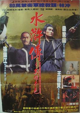 水浒传之英雄本色 1993 电影 海报