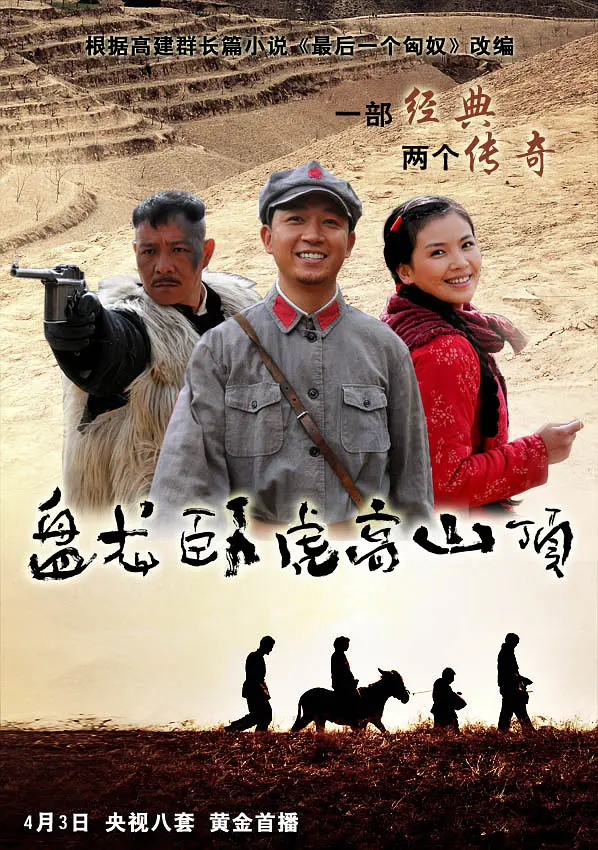 盘龙卧虎高山顶 2010 电视剧 海报