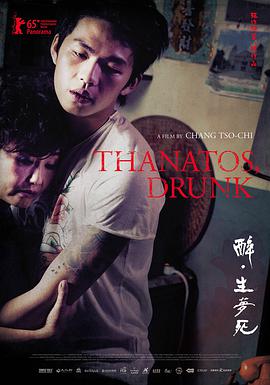 醉·生梦死 2015 电影 海报