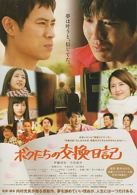 我们的交换日记 2013 电影 海报