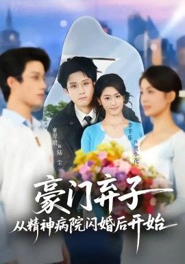 豪门弃子从精神病院闪婚后开始 2026 短剧 海报