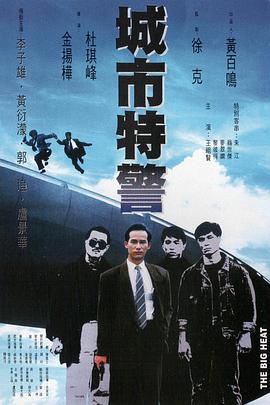城市特警 1988 电影 海报