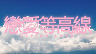 恋爱等高线 2026 综艺 海报