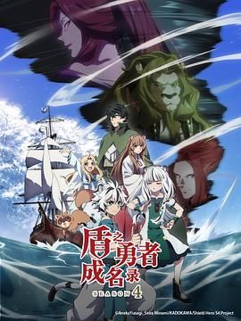 盾之勇者成名录 第四季 2025 动漫 海报