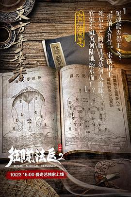 御前法医大仵作2 2018 电影 海报