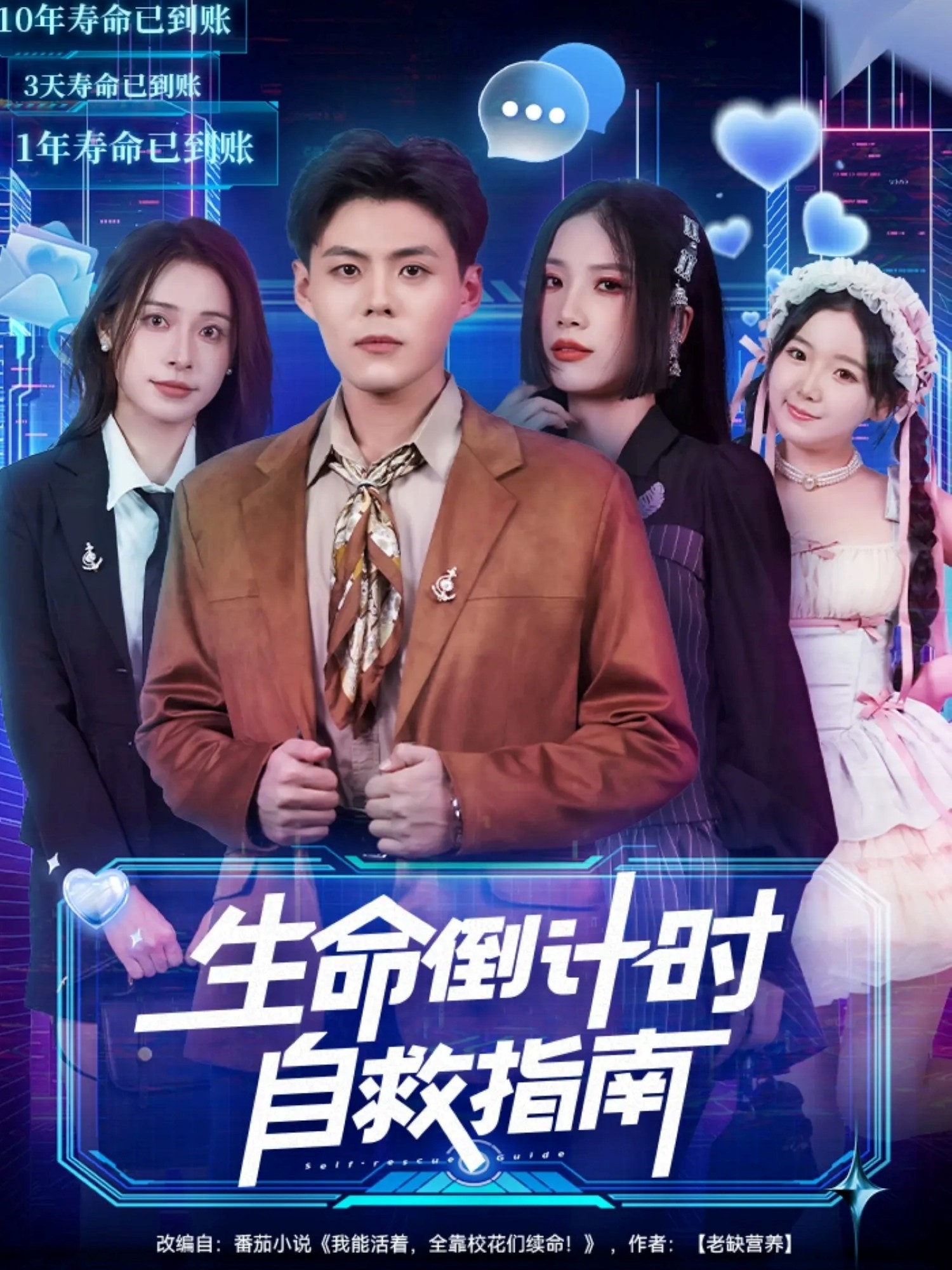 生命倒计时自救指南 短剧 海报