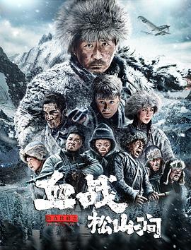 铁血抗联之血战松山涧 2022 电影 海报