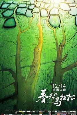 春天的马拉松 2018 电影 海报