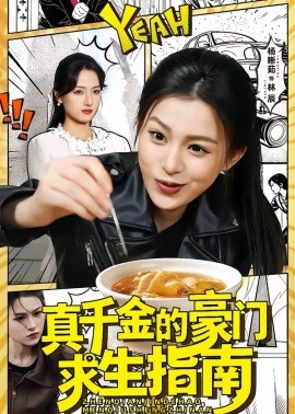 真千金的豪门求生指南 短剧 海报