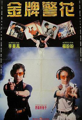 金牌师姐 金牌師姐 1989 电影 海报
