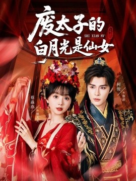 废太子的白月光是仙女 2025 短剧 海报