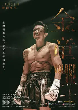 金童2025 2025 电影 海报