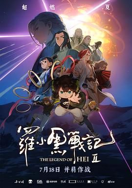 罗小黑战记2 2025 电影 海报