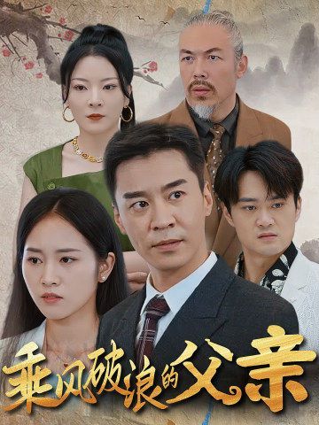 乘风破浪的父亲 2024 短剧 海报