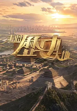 走过历史大地 2026 综艺 海报