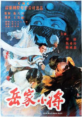 岳家小将 1983 电影 海报