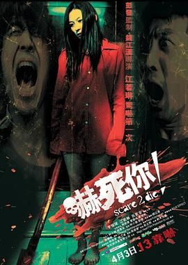 吓死你 2008 电影 海报