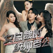 女总裁的统帅老公 2023 短剧 海报