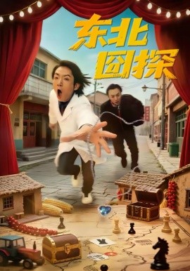 东北囧探 短剧 海报