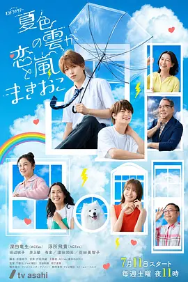 夏色之云掀起恋爱与风暴 2026 短剧 海报