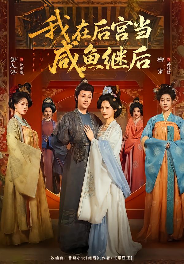我在后宫当咸鱼继后 短剧 海报