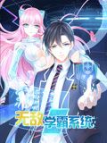 无敌学霸系统 动态漫画 2024 动漫 海报