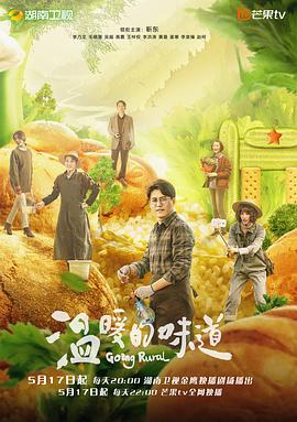 温暖的味道 2021 电视剧 海报