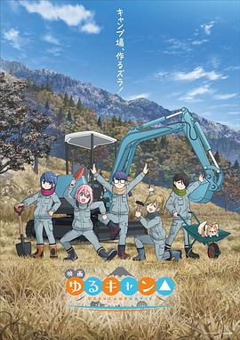 摇曳露营△ 剧场版 2022 电影 海报