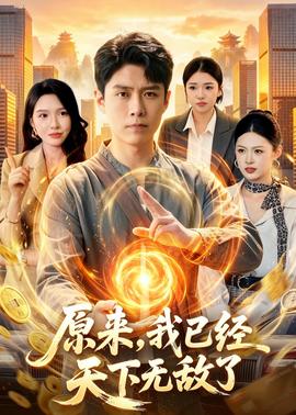 原来，我已经天下无敌了 2026 短剧 海报