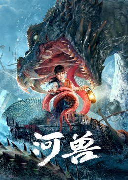 河兽 2023 电影 海报