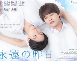 永远的昨日 2022 电视剧 海报