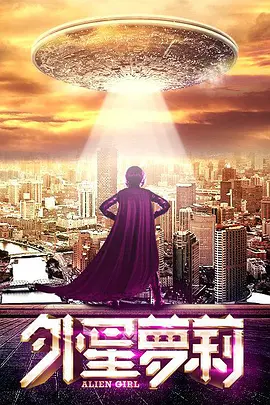 外星萝莉 (2016) 电影 海报