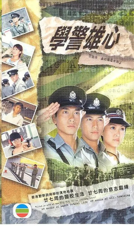 学警雄心 2005 电视剧 海报