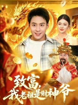 致富,我老祖是财神爷 2026 短剧 海报