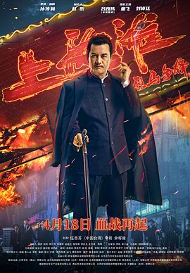 烈马争锋上海滩 2022 电影 海报