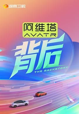 背后 2025 综艺 海报