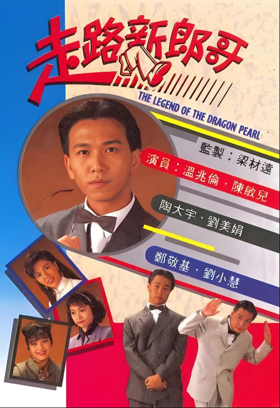 走路新郎哥 1990 电视剧 海报
