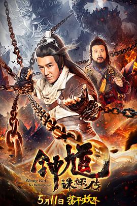 钟馗诛妖传 2019 电影 海报