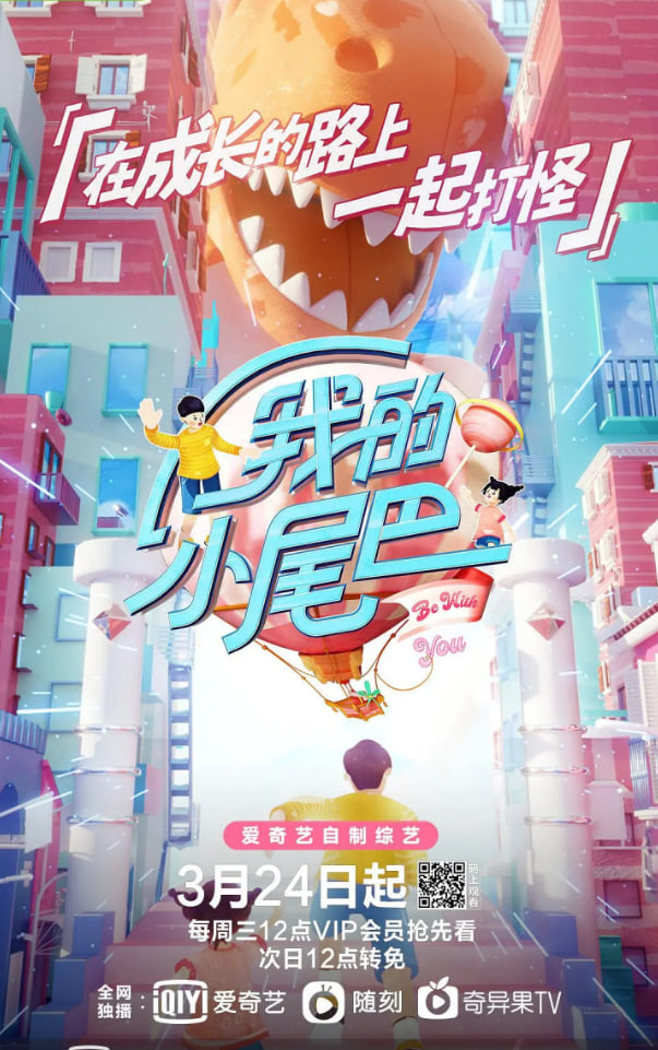 我的小尾巴 第一季 2021 综艺 海报