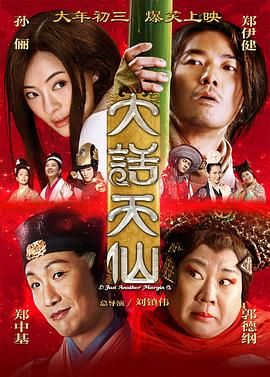 大话天仙 2014 2014 电影 海报