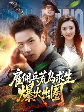 雇佣兵荒岛求生爆火出圈 2026 短剧 海报