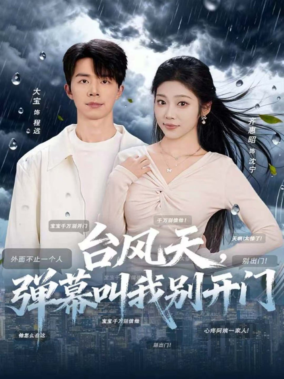 台风天,弹幕叫我别开门 2025 短剧 海报