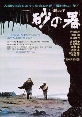 砂之器 1974 电影 海报