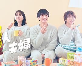 三人夫妻 2025 电视剧 海报